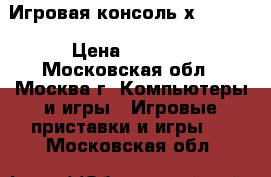  Игровая консоль хbox 360 › Цена ­ 7 000 - Московская обл., Москва г. Компьютеры и игры » Игровые приставки и игры   . Московская обл.